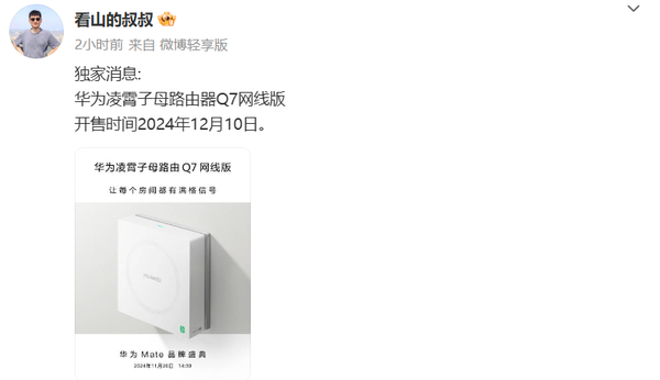 曝华为新一代子母路由将于12月10日开售 支持星闪 曝华为新一代子母路由将于12月10日开售 支持星闪(图2)