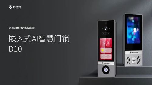 万佳安智慧门锁D10荣耀首发:3D人脸识别,首创智慧管家(图3) 万佳安智慧门锁D10荣耀首发:3D人脸识别,首创智慧管家(图3)