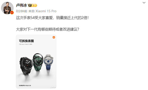 卢伟冰：小米手表S4销量接近上代的2倍 受大家喜爱(图2)