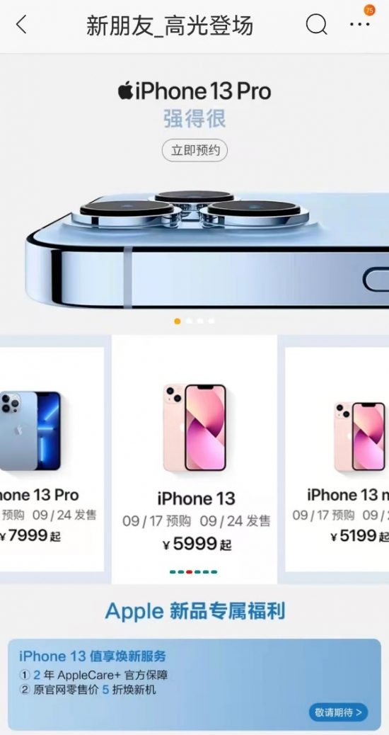 苏宁易购上线iPhone13系列新品，推出值享焕新服务(图2)