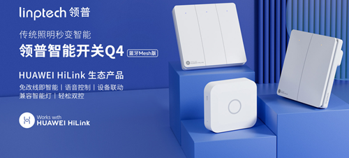 领普智能开关Q4：是HUAWEI HiLink 生态产品(图1)