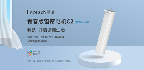 领普青春版窗帘电机C2:多重控制方式,支持蓝牙Mesh协议(图1) 领普青春版窗帘电机C2:多重控制方式,支持蓝牙Mesh协议(图1)