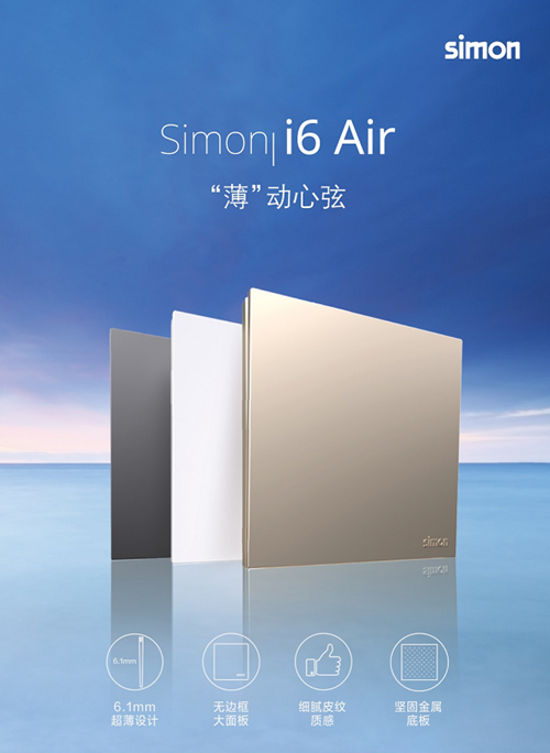 Simon i6 Air系列开关插座:采用轻量化的视觉设计(图1) Simon i6 Air系列开关插座:采用轻量化的视觉设计(图1)