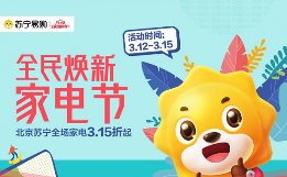 北京苏宁全场家电3.15折起 强势助力315全民焕新(图1)