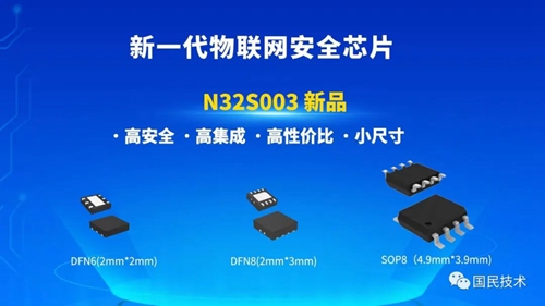 国民技术推出新一代物联网安全芯片N32S003(图1) 国民技术推出新一代物联网安全芯片N32S003(图1)