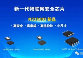 国民技术推出新一代物联网安全芯片N32S003 - 辰飞雨易拓智能家居网