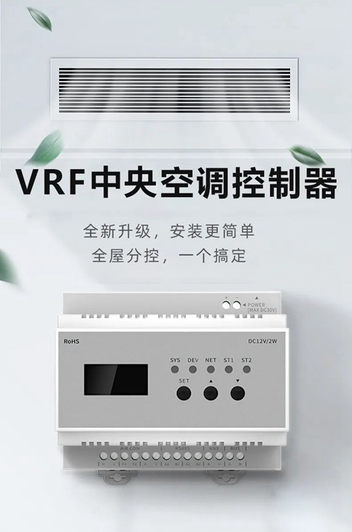 荣事达VRF中央空调控制器：轻松实现多终端智能控制(图1)