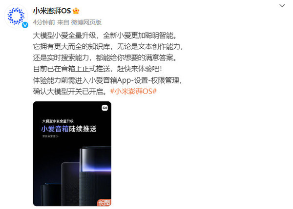 小米宣布大模型小爱全量升级 目前已在音箱上推送 小米宣布大模型小爱全量升级 目前已在音箱上推送(图2)