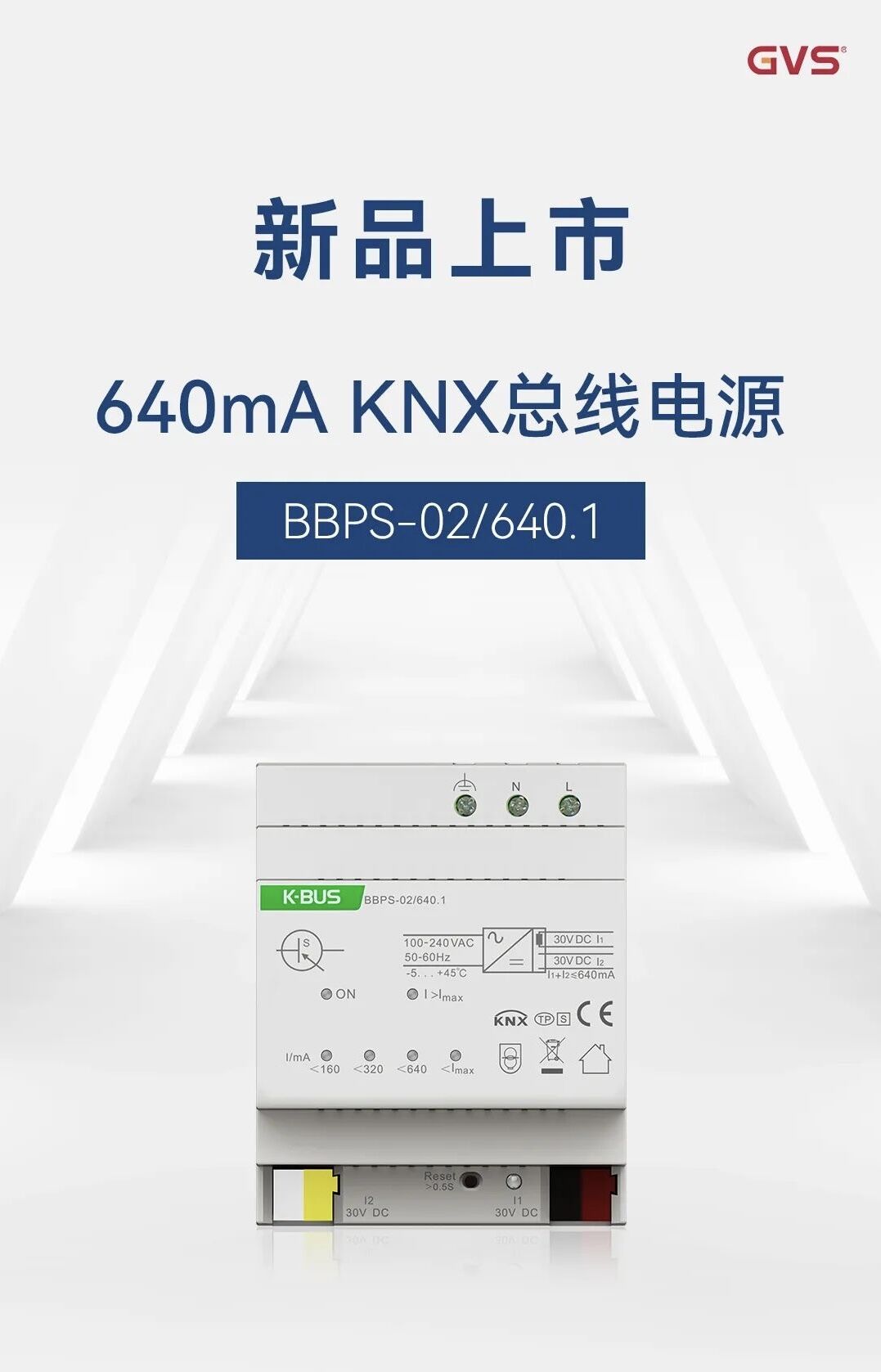 GVS新一代KNX总线电源：内嵌式复位按键，防误触；提供多重保护、耗电指示(图1)