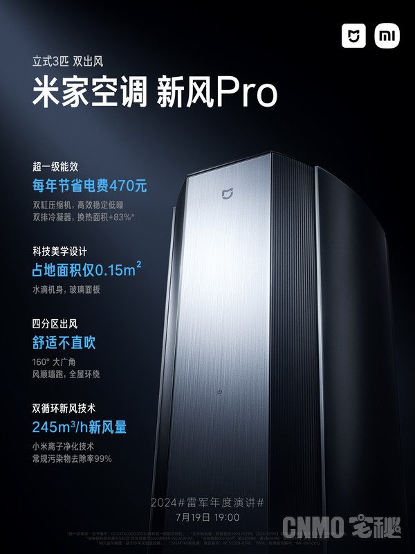 米家空调新风Pro 米家空调新风Pro官宣:7月19日发布 采用超一级能效(图2)
