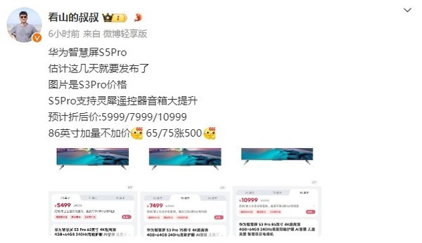 华为智慧屏S5 Pro价格曝光 最高10999元 近期将发布 华为智慧屏S5 Pro价格曝光 最高10999元 近期将发布(图2)