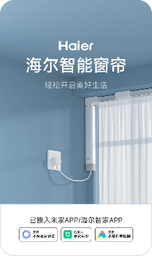 海尔智能窗帘接入米家APP 海尔智能窗帘接入米家APP!支持小米智联和小爱同学(图1)