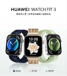 华为WATCH FIT 3带来三款全新潮流配色 轻松拿捏年轻用户(图1)
