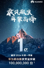里程碑时刻!华为官宣路由器全球发货量突破1亿台 里程碑时刻!华为官宣路由器全球发货量突破1亿台(图2)