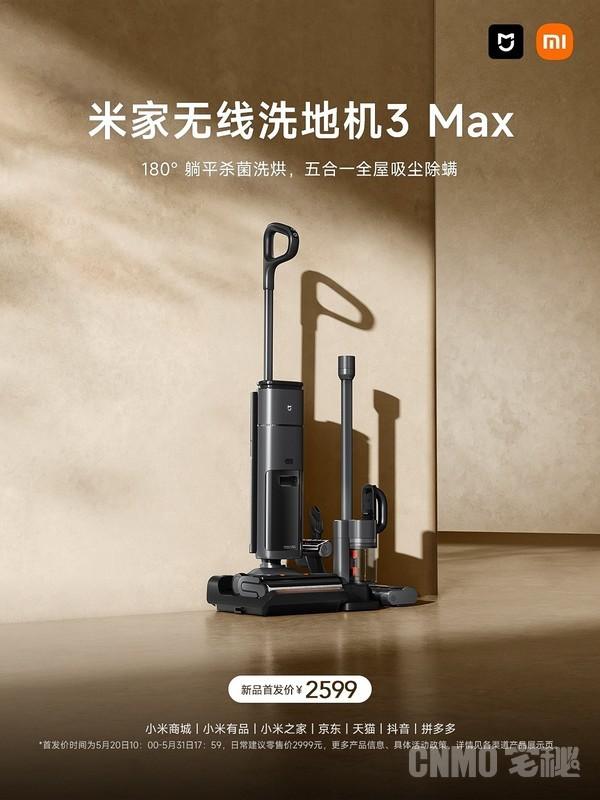 小米米家无线洗地机3 Max开启预售!五机合一 2599元 小米米家无线洗地机3 Max开启预售!五机合一 2599元(图1)