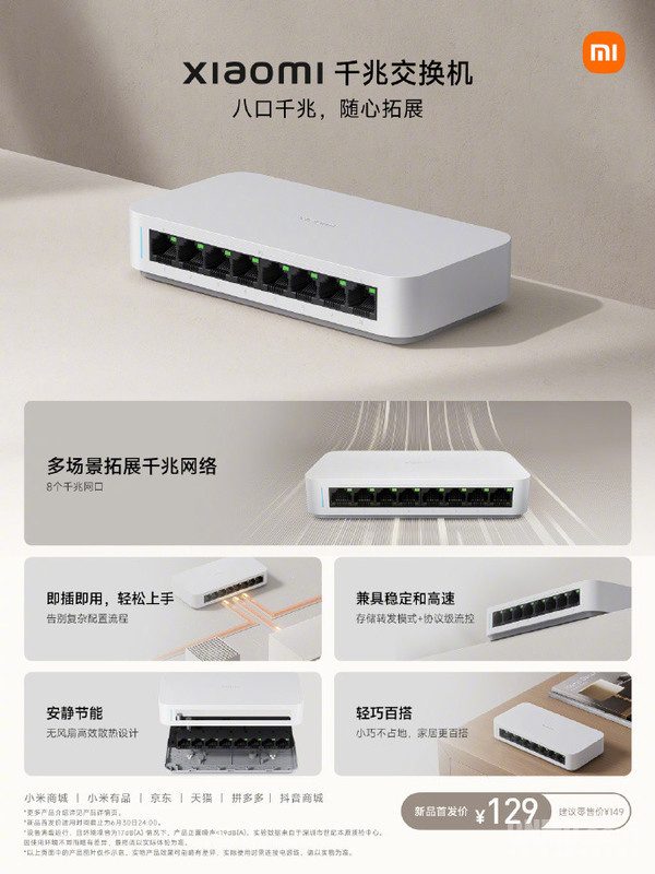 小米千兆交换机 129元!小米推出千兆交换机:8个千兆网口 即插即用(图1)