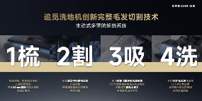 追觅科技“满分之选”发布会召开，推出两大系列六款洗地机新品(图4)