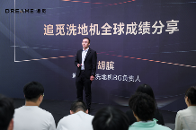 追觅科技“满分之选”发布会召开,推出两大系列六款洗地机新品 追觅科技“满分之选”发布会召开,推出两大系列六款洗地机新品(图3)
