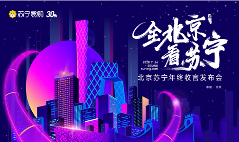 全北京看苏宁,北京苏宁易购年终大促即将开启(图1) 全北京看苏宁,北京苏宁易购年终大促即将开启(图1)