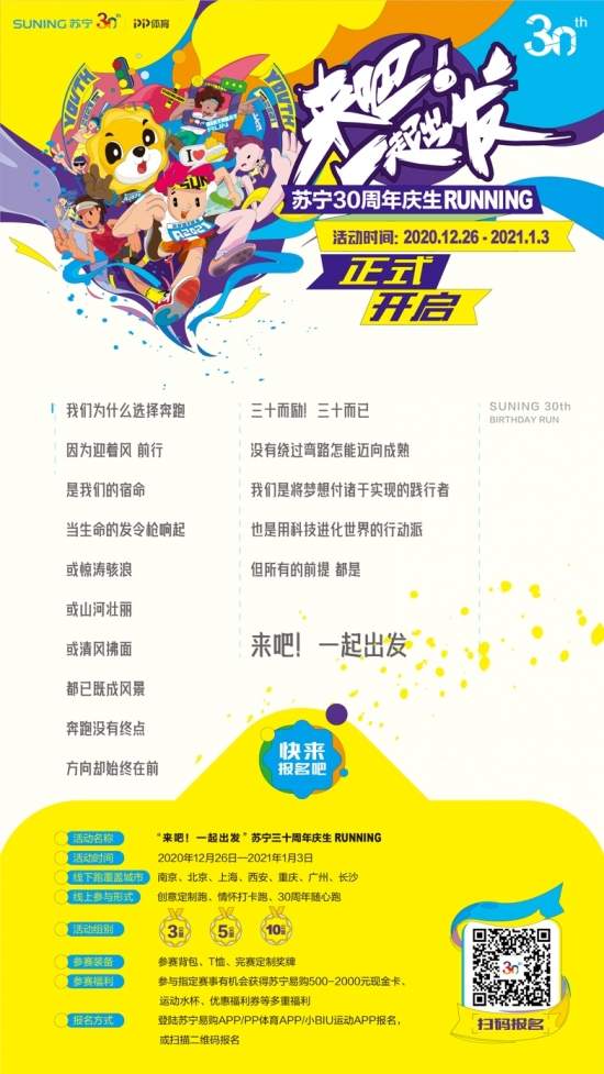 来吧!一起出发，苏宁30周年全球庆生跑启动(图2)