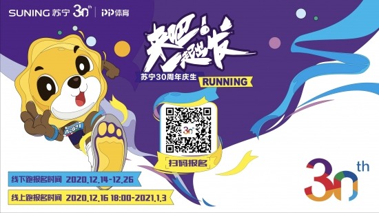 来吧!一起出发，苏宁30周年全球庆生跑启动(图6)