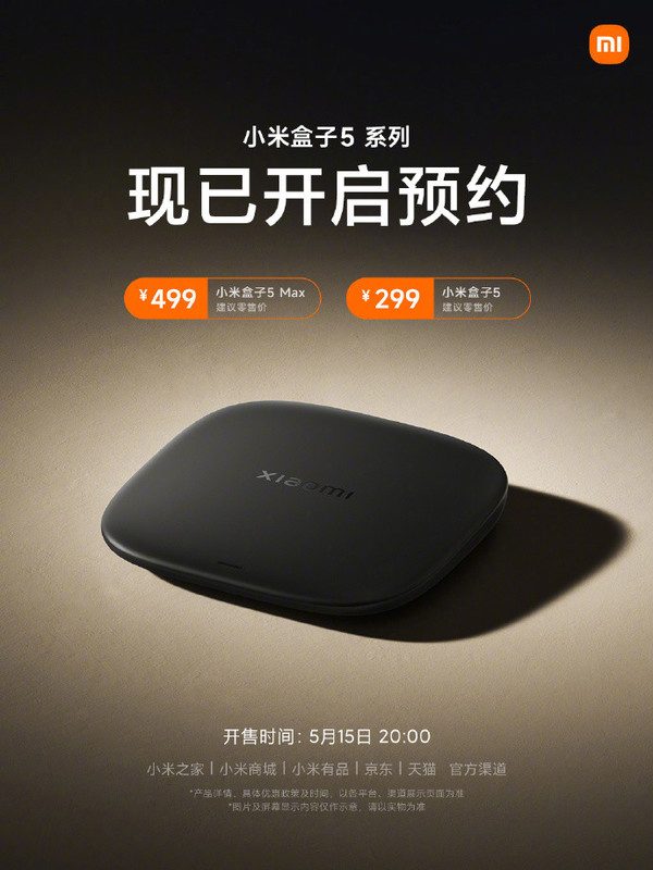 小米盒子5系列开启预约 将于5月15日开售 299元起(图1)