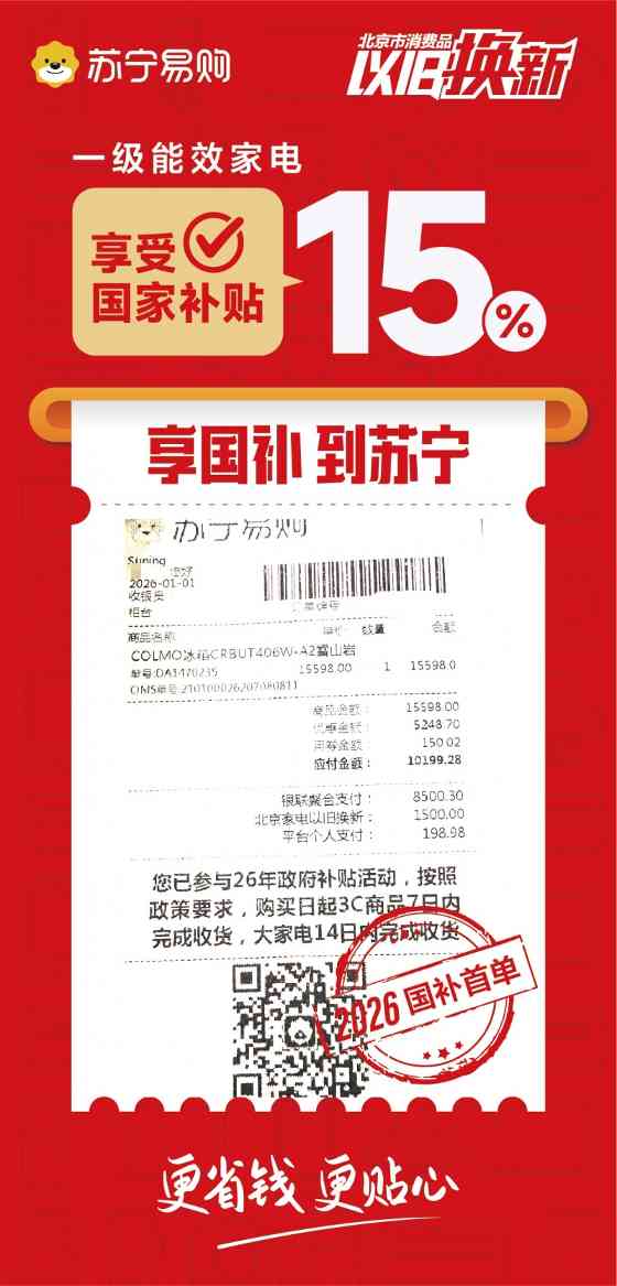 2026年北京“国补”落地，北京苏宁易购客流激增(图2)