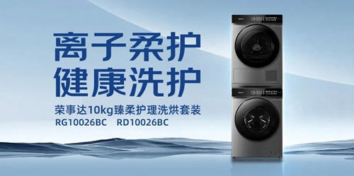 荣事达10kg臻柔护理洗烘套装:智慧洗护、健康穿衣(图1) 荣事达10kg臻柔护理洗烘套装:智慧洗护、健康穿衣(图1)