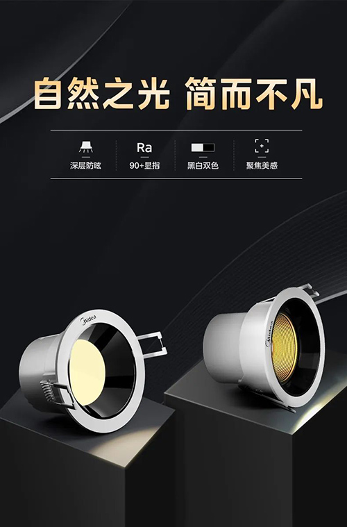 美的筒射灯睿逸二代：四重光学防眩设计，给眼睛更舒适的光环境(图1)