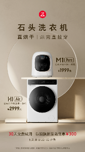 5月31日尾款开售 石头洗烘一体机H1 Air和M1 Pure羊毛不薅更待何时? 5月31日尾款开售 石头洗烘一体机H1 Air和M1 Pure羊毛不薅更待何时?(图1)