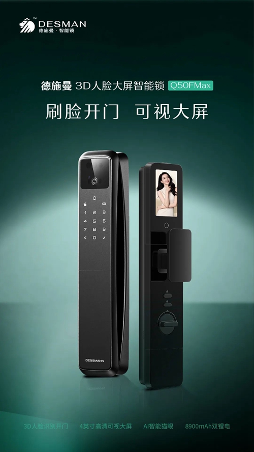 德施曼3D人脸大屏智能锁Q50FMax:采用深度人脸识别算法(图1) 德施曼3D人脸大屏智能锁Q50FMax:采用深度人脸识别算法(图1)