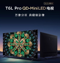 TCL T6L Pro系列正式上市 拥有万象分区 国补2959元起 TCL T6L Pro系列正式上市 拥有万象分区 国补2959元起(图1)
