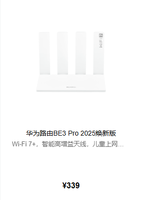 华为BE3 Pro 2025焕新版上市 支持Wi-Fi 7+ 339元起(图2)