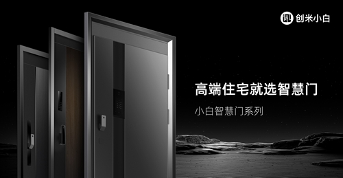 小白智慧门H系列两款旗舰新品发布,创米数联新物种引领市场新风尚(图3) 小白智慧门H系列两款旗舰新品发布,创米数联新物种引领市场新风尚(图3)