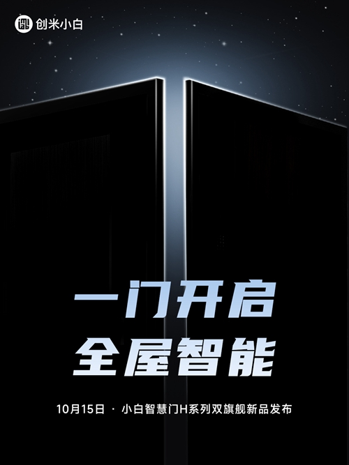 小白智慧门H系列两款旗舰新品发布,创米数联新物种引领市场新风尚(图1) 小白智慧门H系列两款旗舰新品发布,创米数联新物种引领市场新风尚(图1)