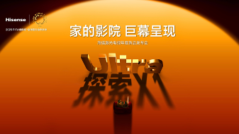 行业首个“放映级”家庭影院设备,海信激光电视探索X1系列正式发布 行业首个“放映级”家庭影院设备,海信激光电视探索X1系列正式发布(图1)