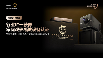行业首个“放映级”家庭影院设备,海信激光电视探索X1系列正式发布 行业首个“放映级”家庭影院设备,海信激光电视探索X1系列正式发布(图5)