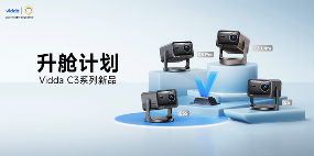 Vidda贴贴壁纸电视和C3系列投影发布 售价5499元起 Vidda贴贴壁纸电视和C3系列投影发布 售价5499元起 (图3)
