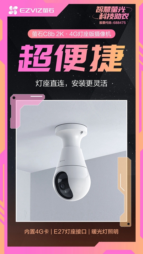 萤石4G灯座摄像机C8b:智能检测,安全防御升级(图1) 萤石4G灯座摄像机C8b:智能检测,安全防御升级(图1)