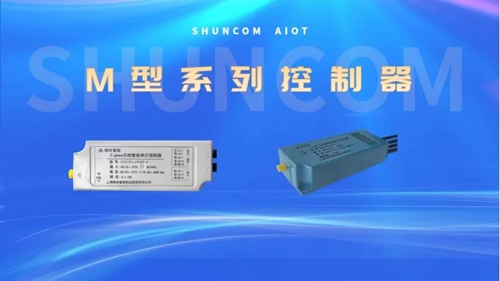 顺舟智能灯控器:满足多种通讯方式下的智慧灯控需求(图1) 顺舟智能灯控器:满足多种通讯方式下的智慧灯控需求(图1)