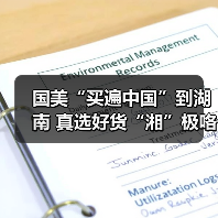 国美“买遍中国”到湖南 真选好货“湘”极咯(图2)