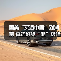 国美“买遍中国”到湖南 真选好货“湘”极咯(图4)