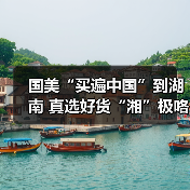 国美“买遍中国”到湖南 真选好货“湘”极咯(图3)