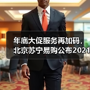年底大促服务再加码，北京苏宁易购公布2021年服务标准(图4)