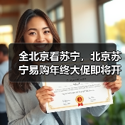 全北京看苏宁,北京苏宁易购年终大促即将开启(图4) 全北京看苏宁,北京苏宁易购年终大促即将开启(图4)