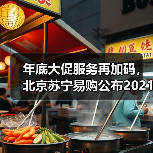 年底大促服务再加码，北京苏宁易购公布2021年服务标准(图3)