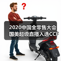 2020中国全零售大会 国美超级直播入选CCFA零售创新优秀案例(图4)