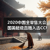2020中国全零售大会 国美超级直播入选CCFA零售创新优秀案例(图1)