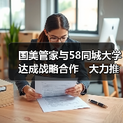 国美管家与58同城大学达成战略合作　大力推进技能人才发展(图1)