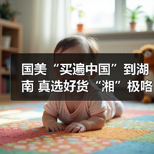 国美“买遍中国”到湖南 真选好货“湘”极咯(图1)